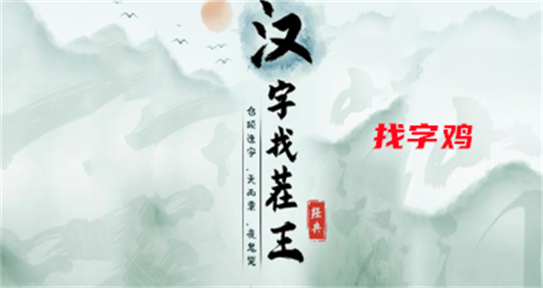 汉字找茬王找字鸡攻略 具体一览