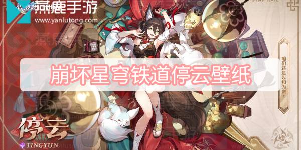 崩坏星穹铁道停云壁纸