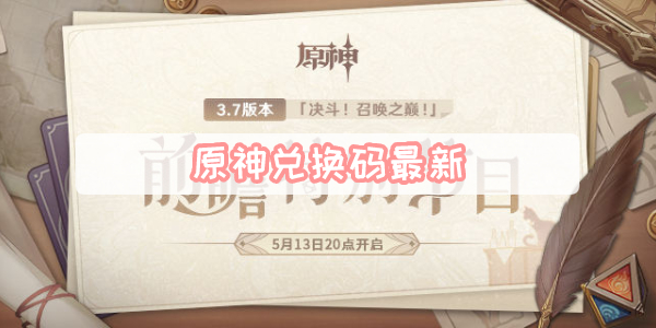 原神兑换码最新