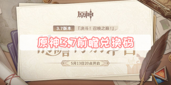 原神3.7前瞻兑换码