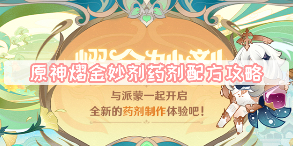 原神熠金妙剂药剂配方攻略