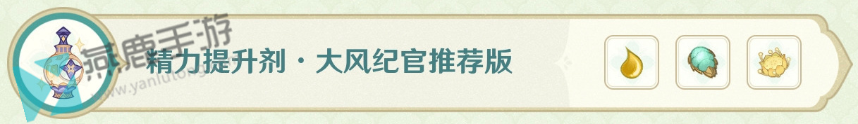 原神熠金妙剂药剂配方攻略