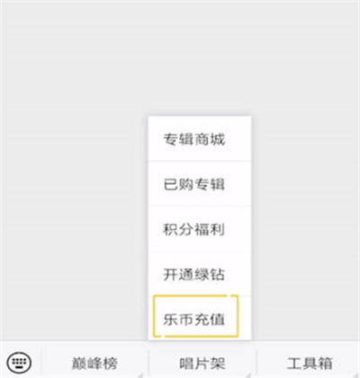 QQ音乐怎么充值乐币