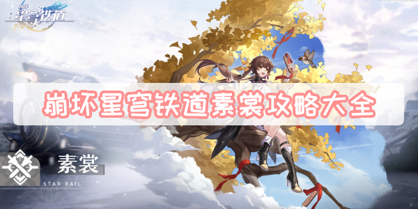 崩坏星穹铁道素裳攻略大全