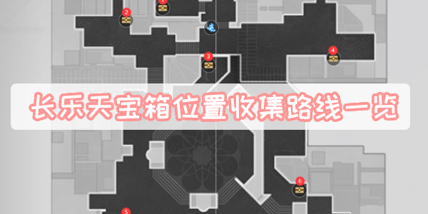 长乐天宝箱位置收集路线一览