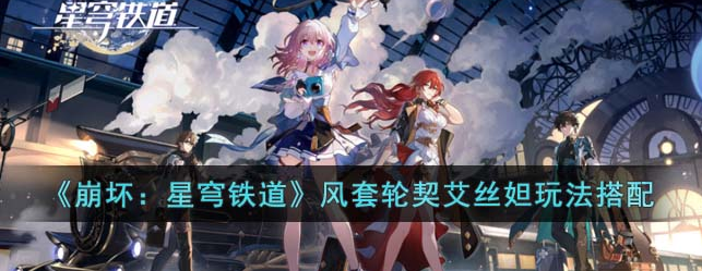 崩坏星穹铁道风套轮契艾丝妲好用吗 具体一览