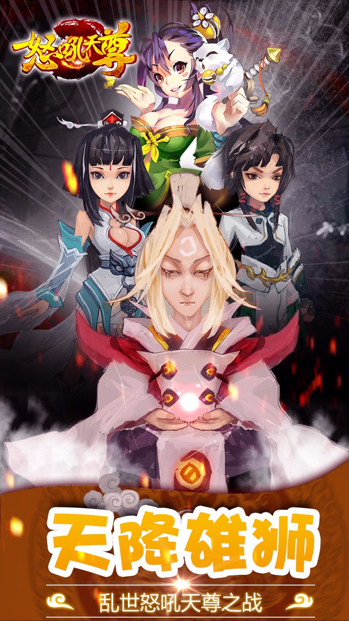 怒吼天尊 V1.0.1