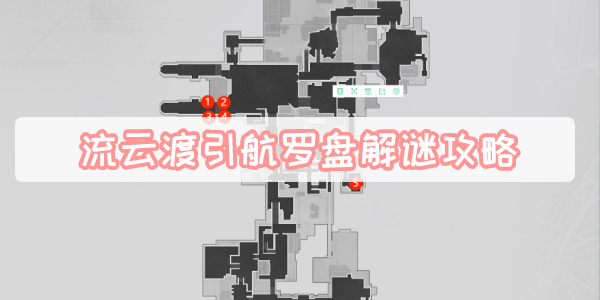 流云渡引航罗盘解密攻略