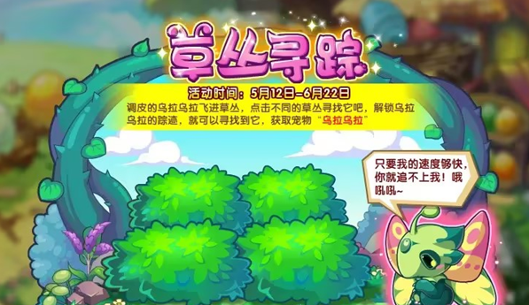 洛克王国草丛寻踪活动怎么玩 洛克王国草丛寻踪活动说明