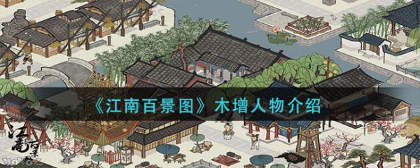江南百景图木增人物怎么样 具体一览