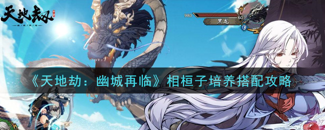 天地劫幽城再临相桓子培养攻略[图]