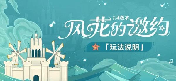原神风花的邀约活动玩法攻略大全[图]