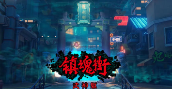 镇魂街武神躯升星角色推荐[图]