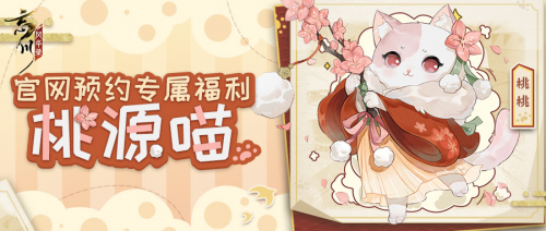 忘川风华录预约猫咪奖励获取方法介绍[图]