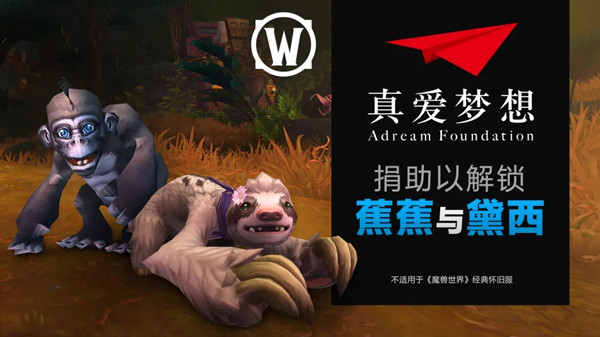 魔兽世界WOW慈善宠物蕉蕉和黛西获取活动详情[图]