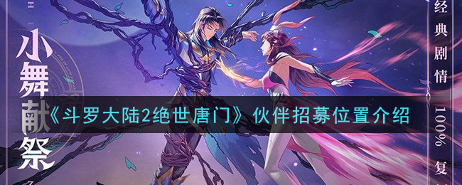 斗罗大陆2绝世唐门伙伴招募位置以及开启条件详解[图]