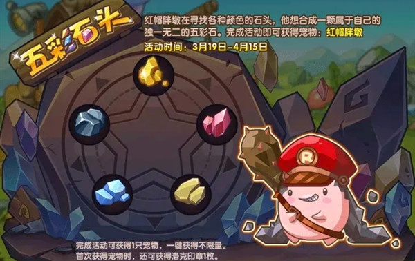 洛克王国五彩石头活动红帽胖墩获取方法介绍[图]