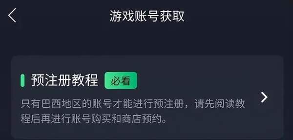 王者荣耀巴西服预注册方法[图]