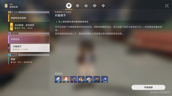崩坏星穹铁道同行任务只是孩子怎么完成 崩坏星穹铁道同行任务只是孩子攻略