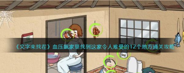 文字来找茬血压飙家里  文字来找茬血压飙家里通关攻略