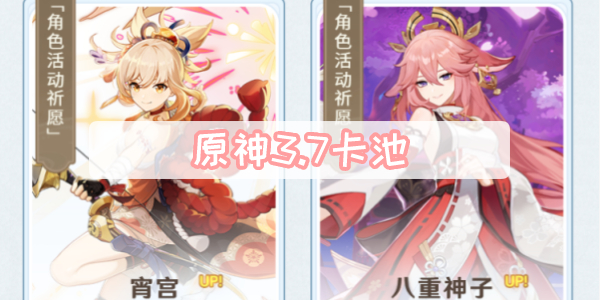原神3.7卡池