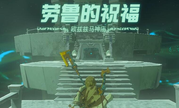 塞尔达传说王国之泪欧兹兹马神庙攻略