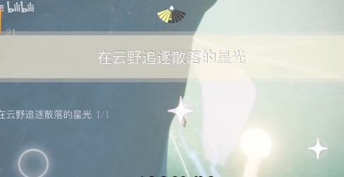 光遇3月9日每日任务攻略[图]