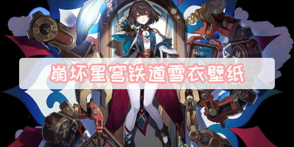 崩坏星穹铁道雪衣壁纸
