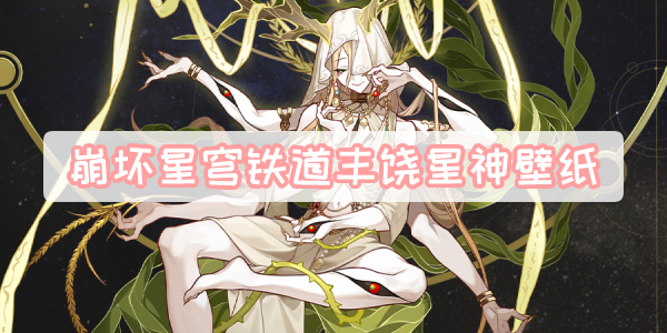 崩坏星穹铁道丰饶星神壁纸