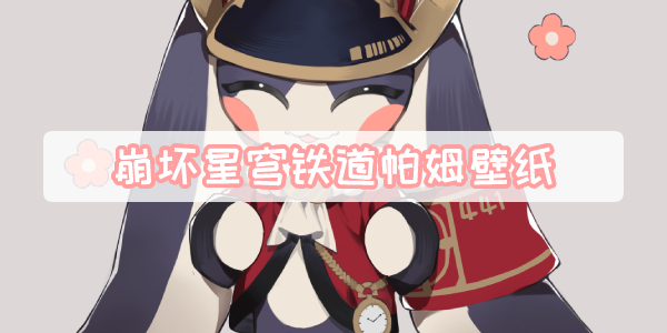 崩坏星穹铁道帕姆壁纸
