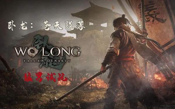 卧龙苍天陨落1.03补丁更新一览[图]