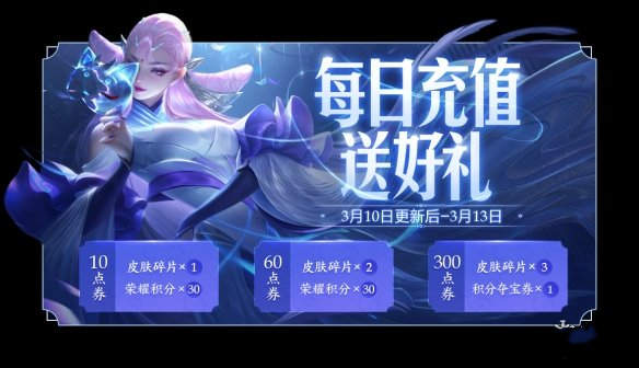 王者荣耀3月10日每日充值活动介绍[图]