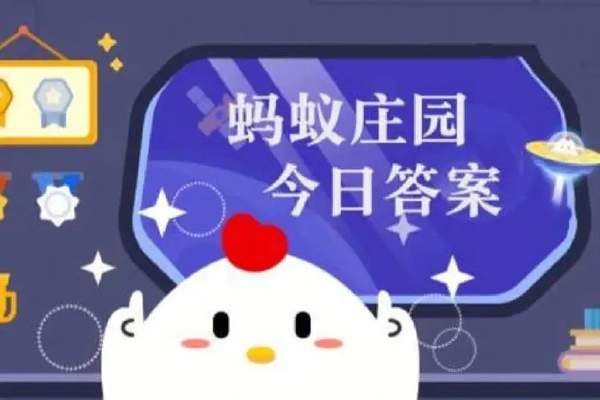 支付宝蚂蚁庄园3月11日答案[图]