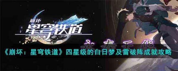 崩坏星穹铁道四星级的白日梦成就怎么达成 具体一览