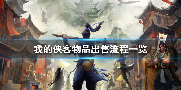 我的侠客怎么出售物品  我的侠客出售物品方法一览