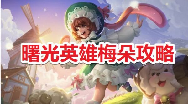曙光英雄梅朵怎么出装 曙光英雄梅朵攻略