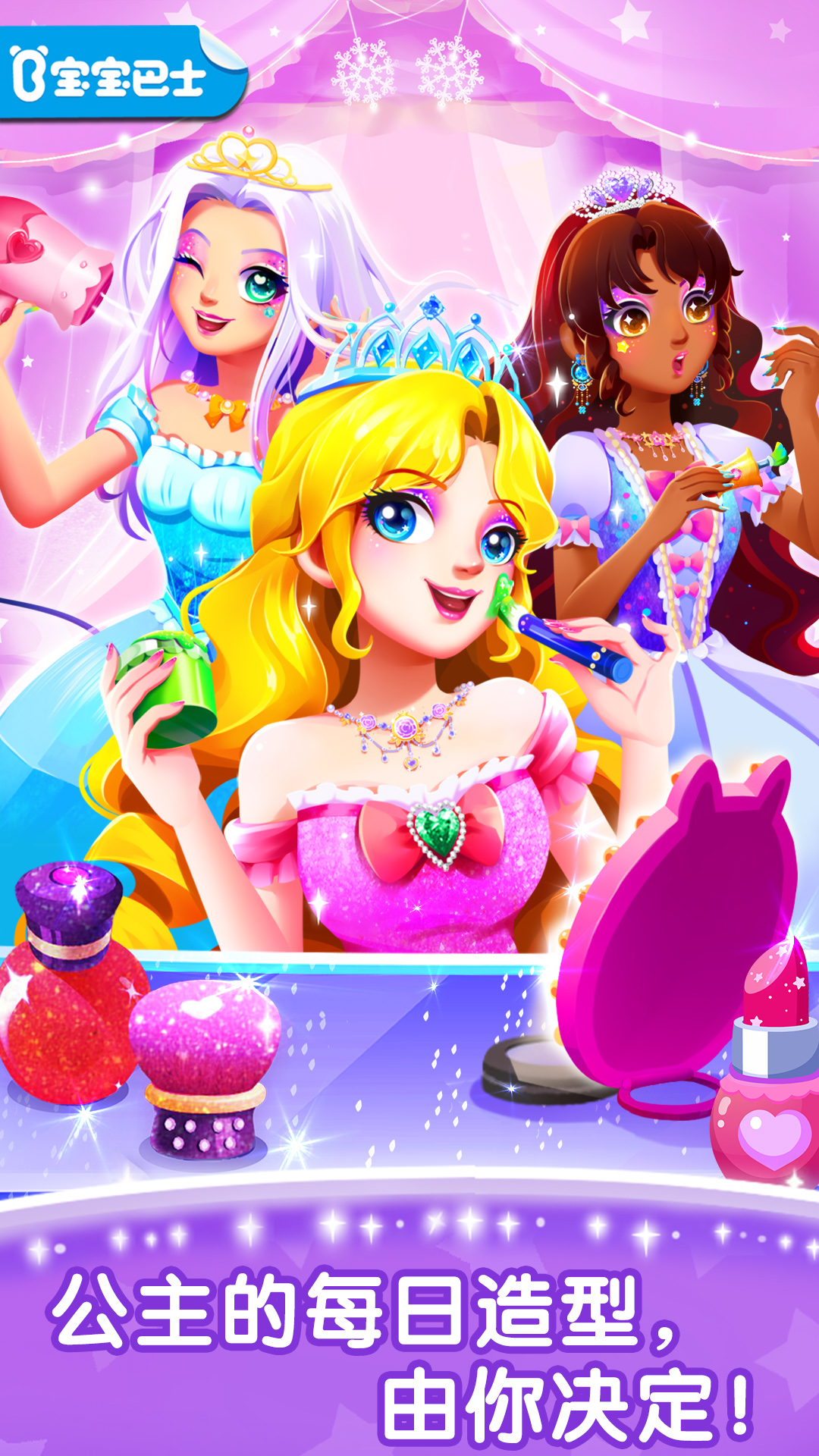 奇妙百变公主宝宝巴士 V1.0.1