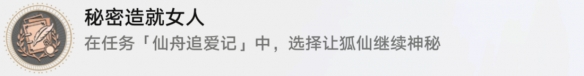 崩坏星穹铁道秘密造就女人怎么解锁攻略 解锁攻略