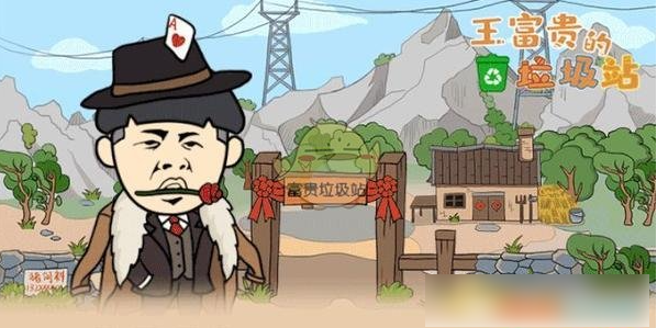 王富贵的垃圾站绿叶怎样获得  王富贵的垃圾站绿叶获得攻略