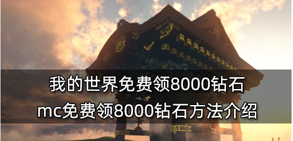 我的世界如何免费获得8000钻石  我的世界钻石兑换码一览
