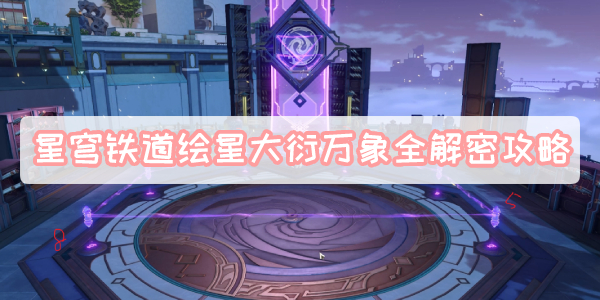 星穹铁道绘星大衍万象全解密攻略