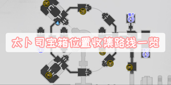 太卜司宝箱位置收集路线一览