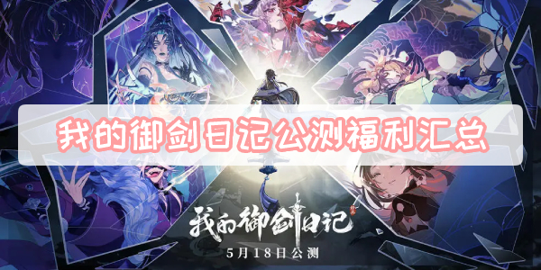 我的御剑日记公测福利汇总