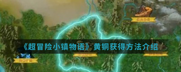 超冒险小镇物语黄铜怎么获得  超冒险小镇物语黄铜获得方法介绍