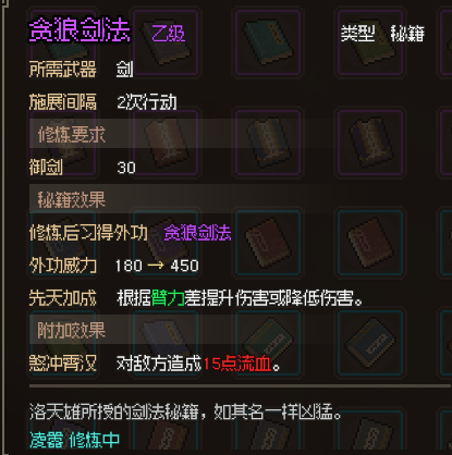 大侠立志传贪狼剑法获取攻略[图]