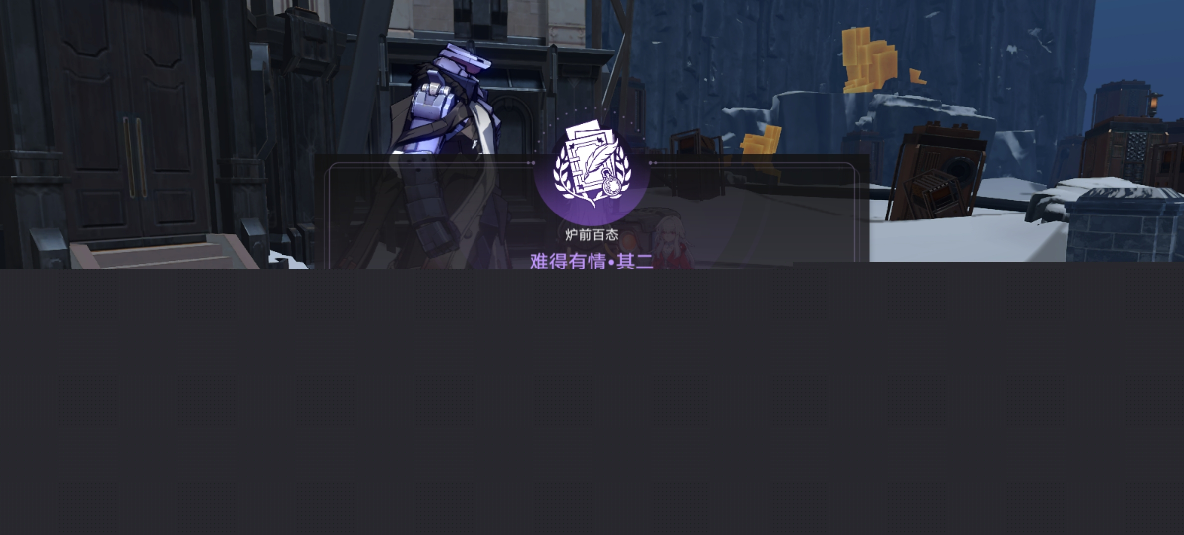 崩坏星穹铁道同行任务难道有情其二攻略