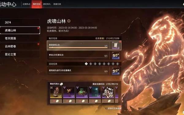 永劫无间虎啸山林活动一览[图]