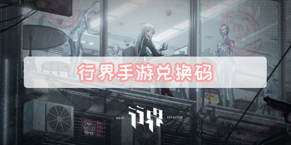 行界手游兑换码
