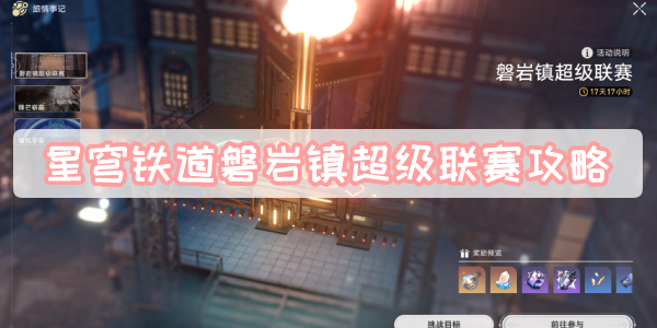 星穹铁道磐岩镇超级联赛攻略