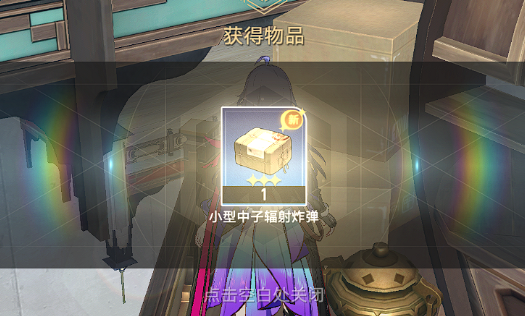 崩坏星穹铁道小型中子辐射炸弹怎么获取 具体一览